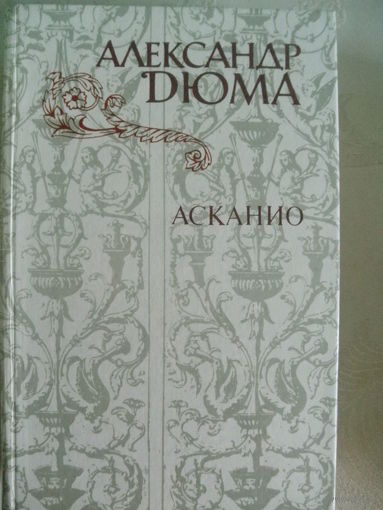 А.Дюма-Асканио