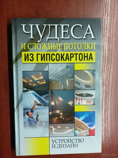 "Чудеса и сложные потолки из гипсокартона" Автор - составитель М.Адамчик