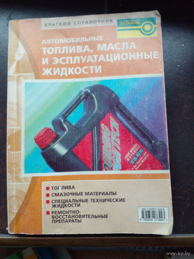 Топлива масла и эксплуатационные жидкости