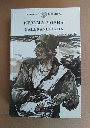 К.Чорны- Бацькаущына.