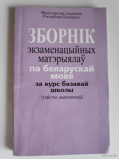 Зборнік экзаменацыйных матэрыялаў па беларускай мове за курс сярэдняй школы (дыктанты).