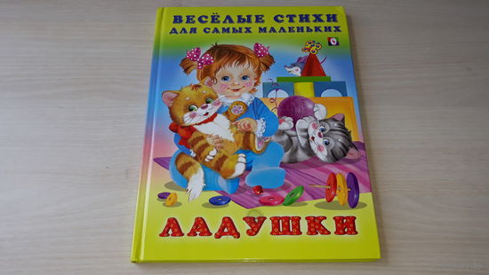 Ладушки - веселые стихи для самых маленьких - Лагздынь, Пикулева, Степанов, Петрова - Спят усталые игрушки и др. колыбельные песенки и стихи