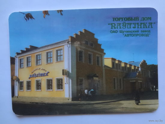Календарик 2000 г. ТД Паўлінка. Щучинский завод Автопровод.