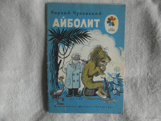 Чуковский К. Айболит. Серия: Мои первые книжки. Рисунки В.Сутеева. М. Детская литература. 1974 г.
