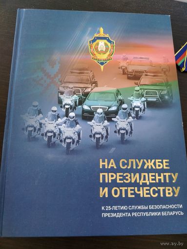 Книга. На службе Президенту и Отечеству