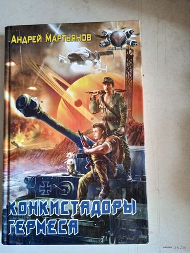 Конкистадоры гермеса