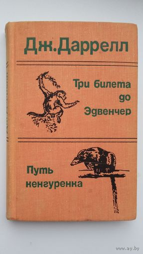 Джеральд Даррелл - Три билета до Эдвенчер. Путь кенгурёнка