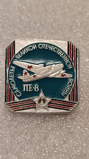 Значек знак ПЕ-8 Самолеты Великой Отечественной Войны Авиация СССР ЭТПК