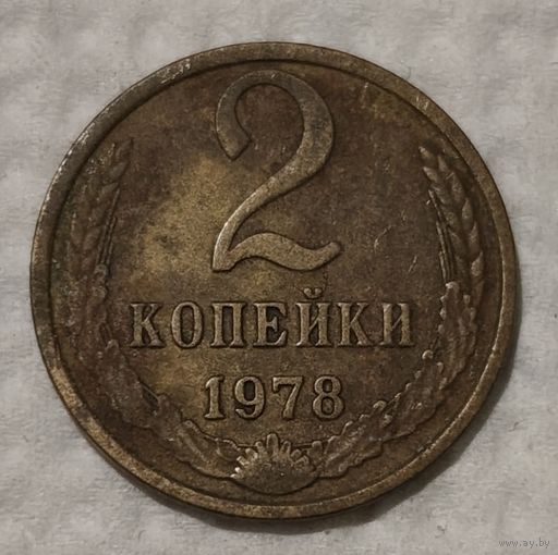 СССР 2 копейки, 1978 (14-11-84)