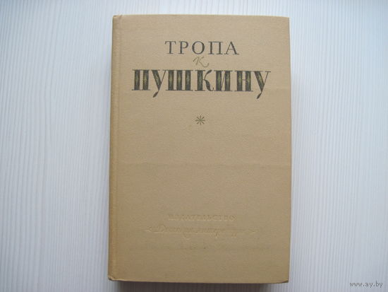 Тропа к Пушкину. Книга-справочник о жизни и творчестве А.С. Пушкина.