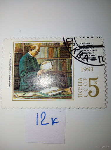 Марки СССР 1991 г. В.И. Ленин за работой над книгой 5к.