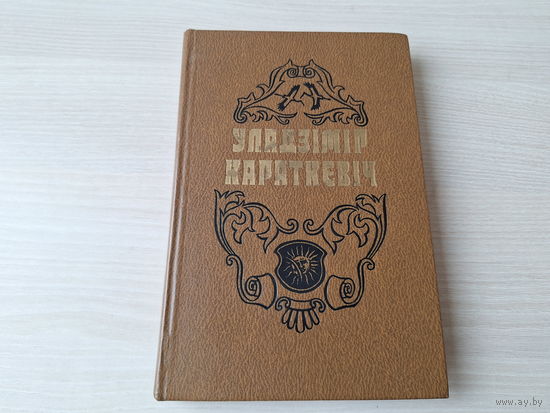 Хрыстос прызямліўся ў Гародні (Евангелле ад Іуды) - Караткевіч