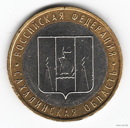 10 рублей 2006 г. Сахалинская область ММД _состояние XF/aUNC