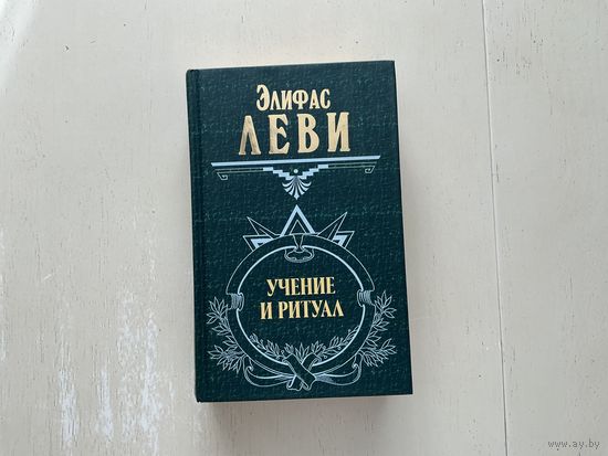 Э.Леви Учение и ритуал.