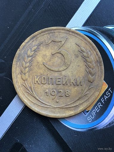 3 копейки 1928г.