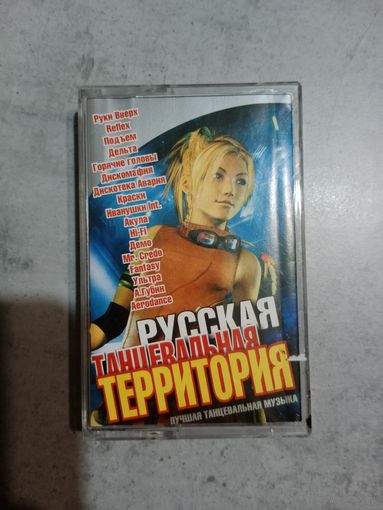 Аудио кассета Русская танцевальная территория