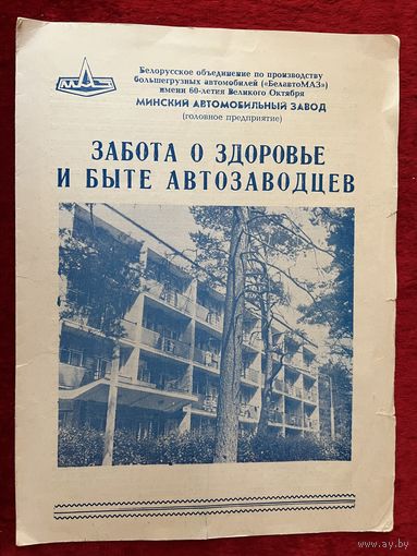 Забота о здоровье и быте автозаводцев