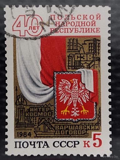 Марка. СССР 1984г. 40 лет Польской народной республике.
