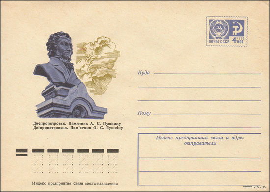 Художественный маркированный конверт СССР N 9469 (12.02.1974) Днепропетровск. Памятник А.С. Пушкину