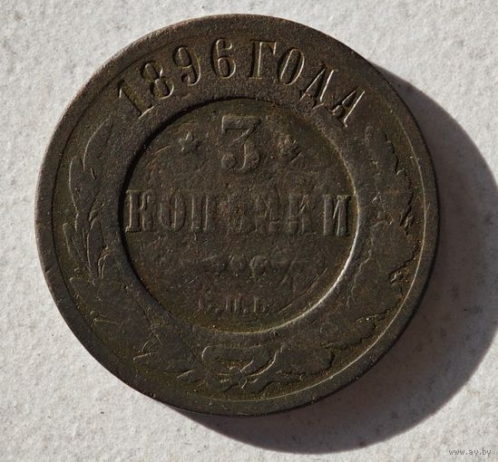 1896 3 копейки