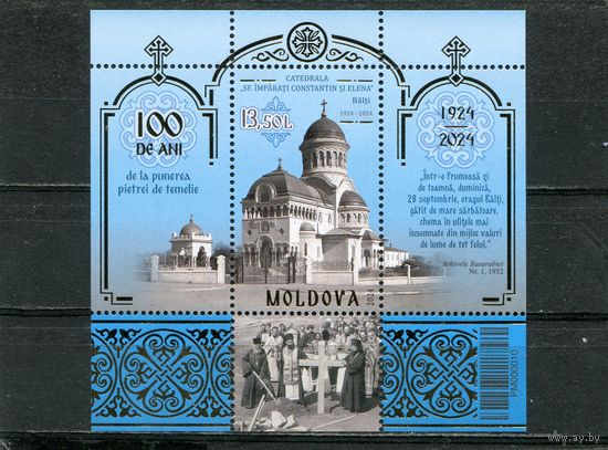 Молдавия 2024. Кафедральный собор. Блок