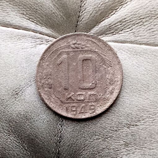 10 копеек 1949 года СССР.