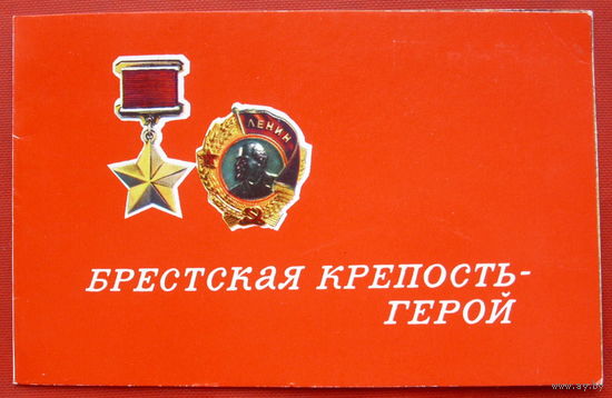 Брестская крепость - герой. 1974 года. * 267.