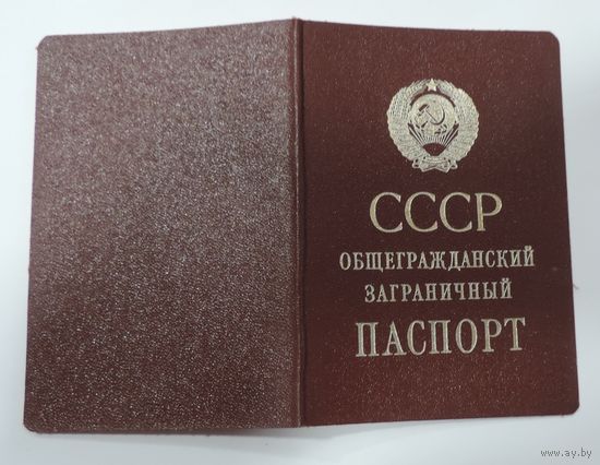Общегражданский заграничный паспорт СССР 1989 г.