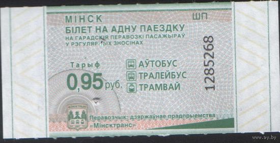 Билет - Талон б/у - Минск 0,95 к.  (зак. 158ц - 2026)