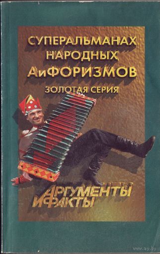 Суперальманах народных афоризмов
