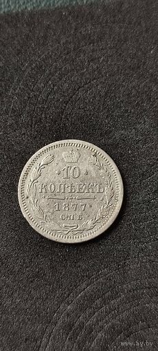 10 копеек 1877 год, Александр 2