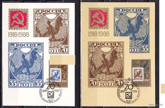 СССР 1988 70 лет первой советской марке. Картмаксимум.