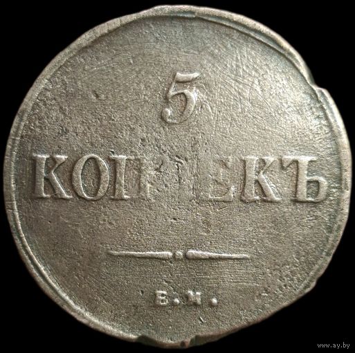 5 копеек 1836 года. Крылья вниз