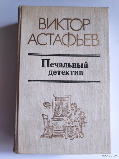 Виктор Астафьев. Печальный детектив.