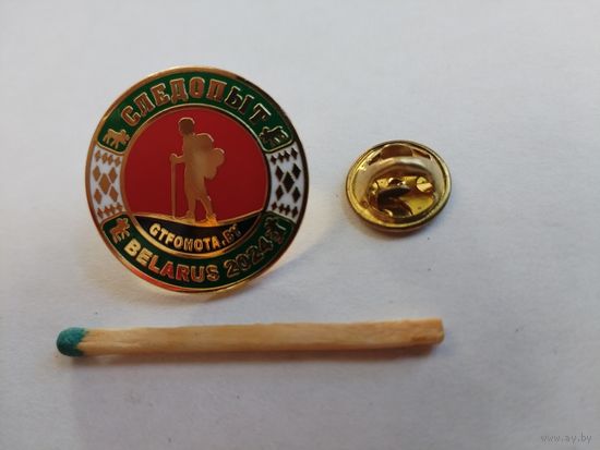 Знак. Следопыт Республики Беларусь. тяжёлый, цанга