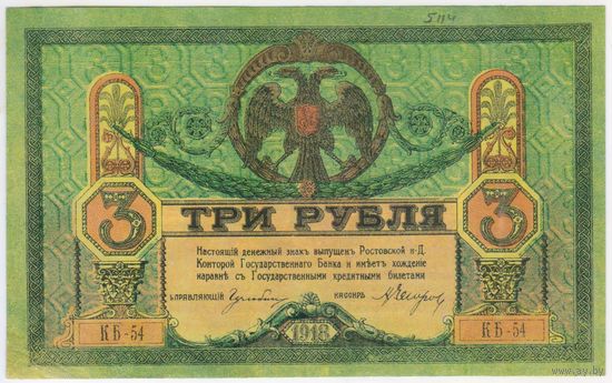 3 рубля 1918 год, Ростов-на-Дону,  серия КБ-54  UNC- !!!