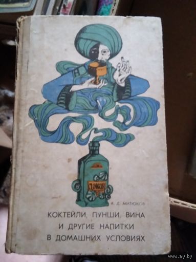 Коктейли, пунши, вина и другие напитки в домашних условиях. /2