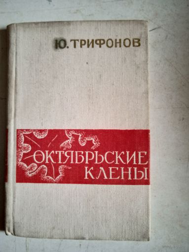 Октябрьские  клены.      лирика юрия трифонова
