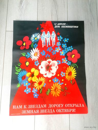 Плакат СССР 12 апреля день космонавтики, художник В. Чумаков