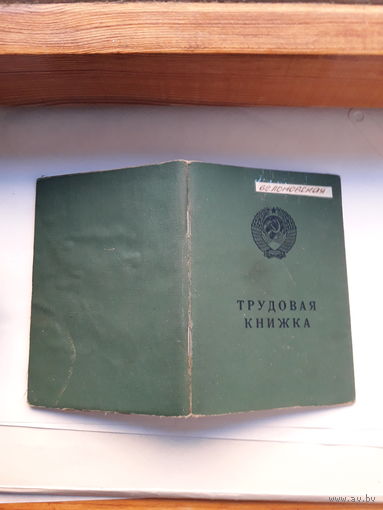 Трудовая книжка (бел. яз  Гознак 1974)