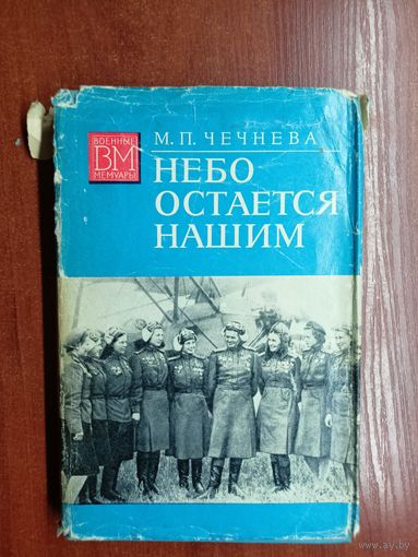 Марина Чечнева "Небо остается нашим" из серии "Военные мемуары"