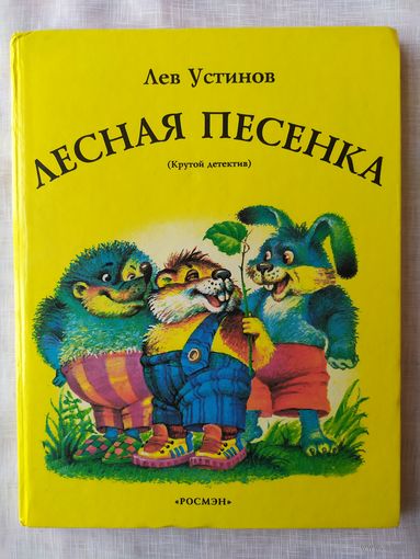 ЛЕСНАЯ ПЕСЕНКА (Крутой детектив)