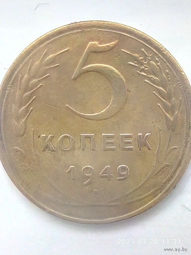 5 копеек 1949 г. Ф# 58 шт.1.2. Распродажа.
