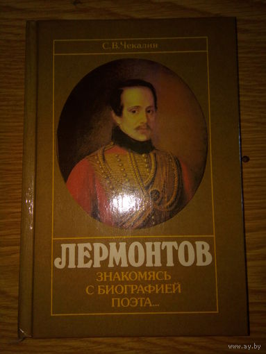 ЧЕКАЛИН ЗНАКОМЯСЬ С БИОГРАФИЕЙ ПОЭТА