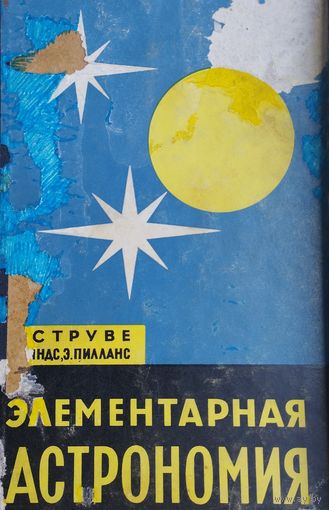 Струве О., Линдс Б., Пилланс Э. "Элементарная астрономия" 1967