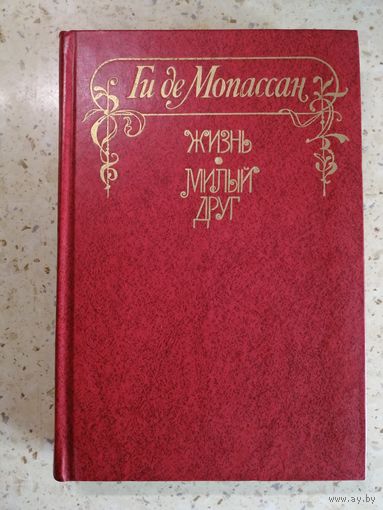 Ги де Мопассан, Жизнь, Милый друг