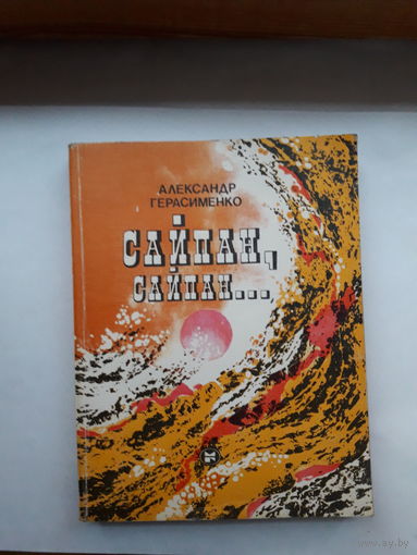 Герасименки Сайпан.сайпан