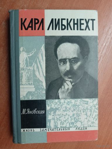 Миньона Яновская "Карл Либкнехт" из серии "Жизнь замечательных людей. ЖЗЛ"