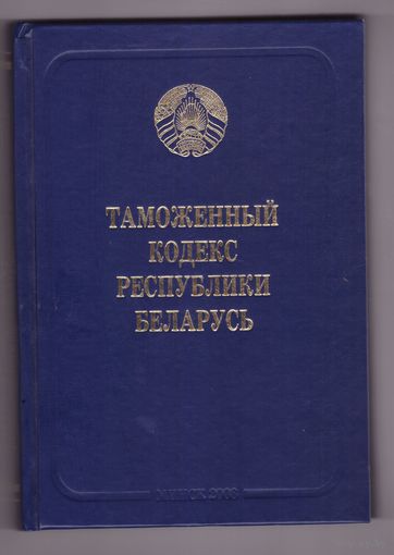 Таможенный кодекс Республики Беларусь. Возможен обмен