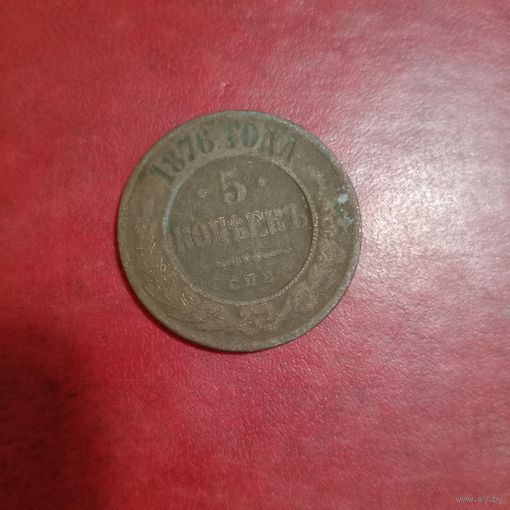 5 копеек 1876 года